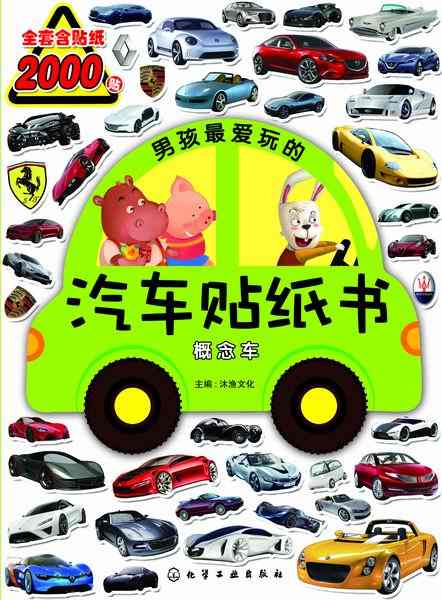 男孩子最爱玩的汽车贴纸书:概念车