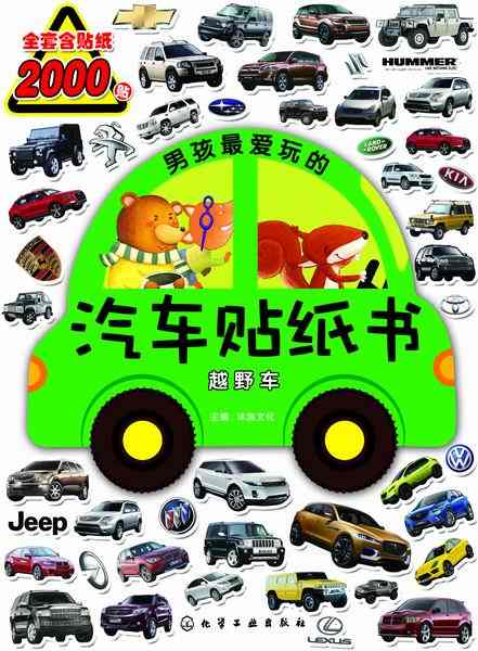 男孩子最爱玩的汽车贴纸书:越野车
