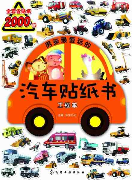 男孩子最爱玩的汽车贴纸书:工程车