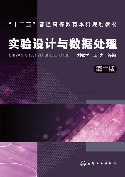 实验设计与数据处理