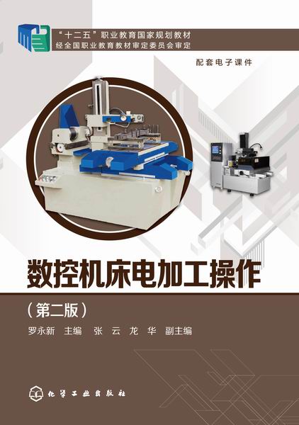 数控机床电加工操作