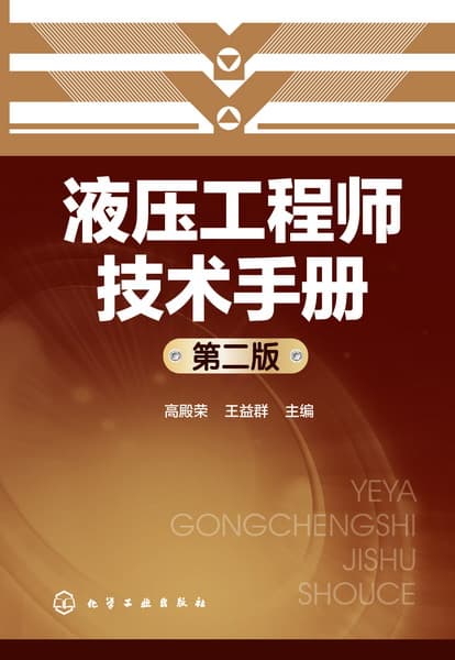 液压工程师技术手册