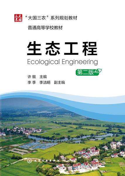 生态工程