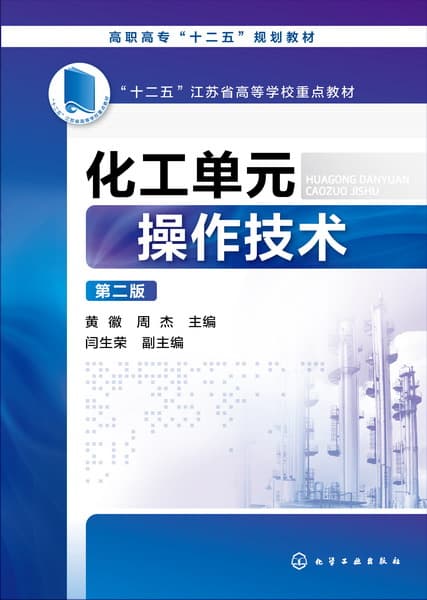化工单元操作技术