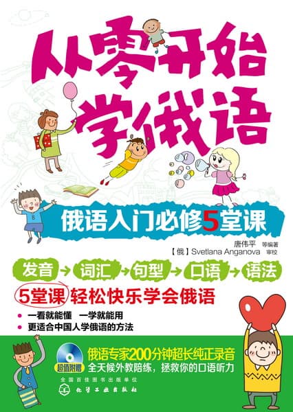 从零开始学俄语——俄语入门必修5堂课