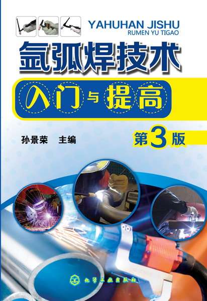 氩弧焊技术入门与提高