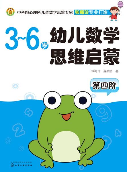 3~6岁幼儿数学思维启蒙:第四阶