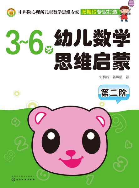 3~6岁幼儿数学思维启蒙:第二阶