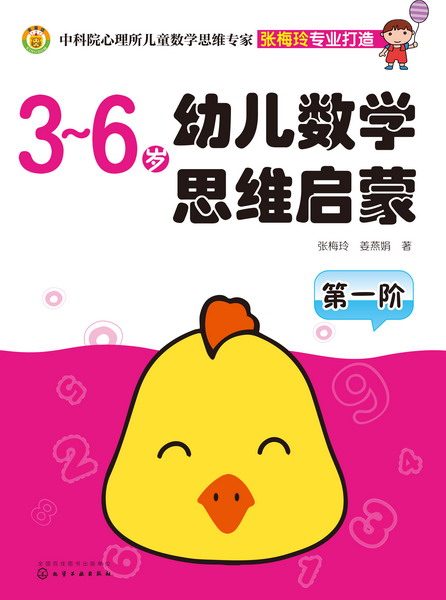 3~6岁幼儿数学思维启蒙:第一阶