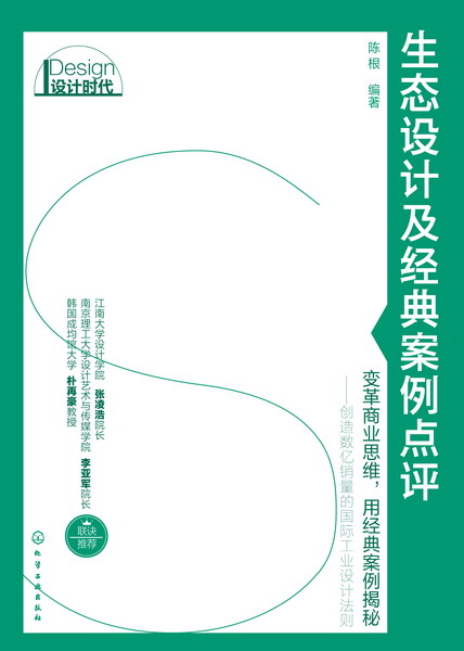 生态设计及经典案例点评
