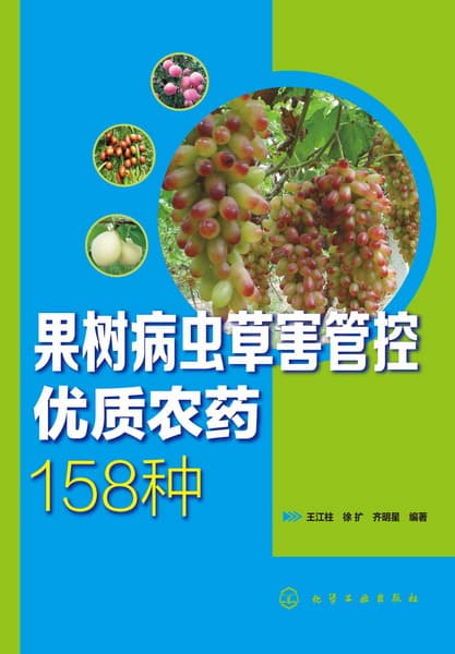 果树病虫草害管控优质农药158种