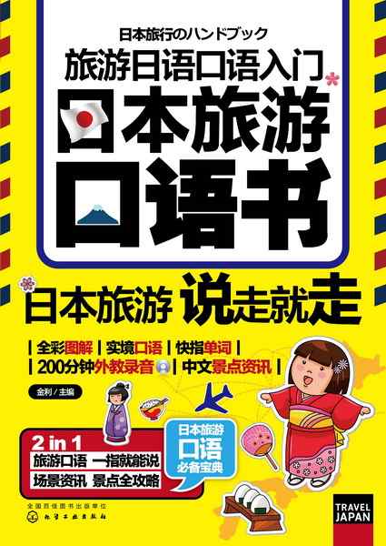 旅游日语口语入门——日本旅游口语书