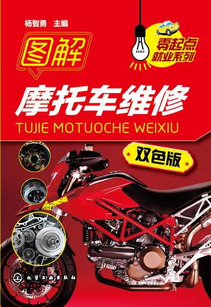 图解摩托车维修——双色版