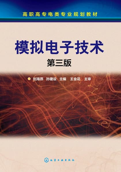 模拟电子技术