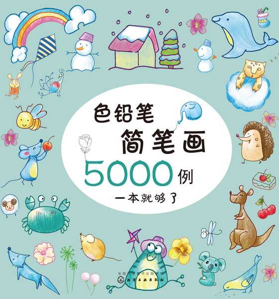 色铅笔简笔画5000例——一本就够了