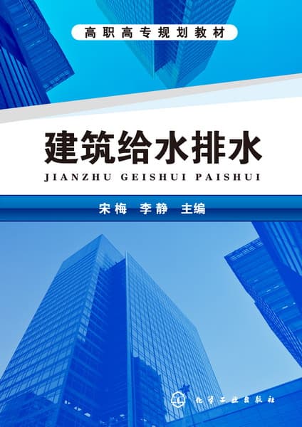 建筑给水排水