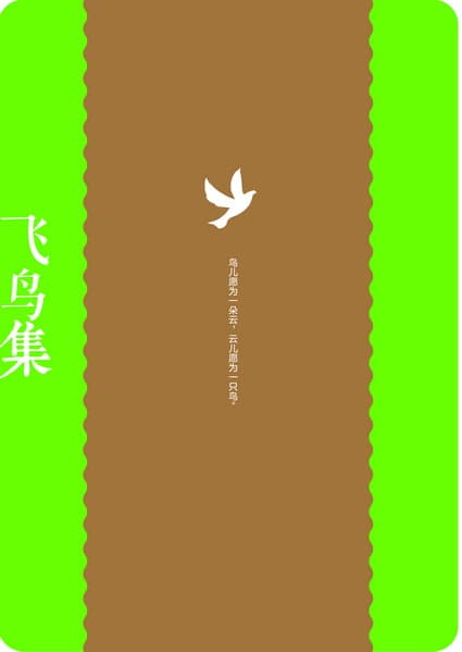 飞鸟集——中英对照彩绘珍藏版