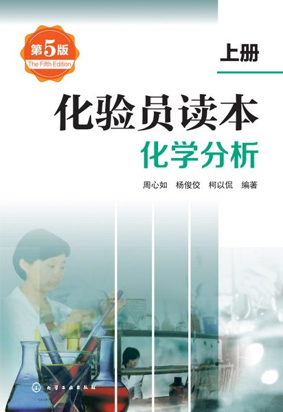 化验员读本(上册):化学分析