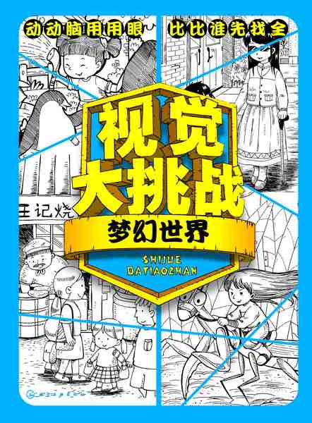 视觉大挑战:梦幻世界