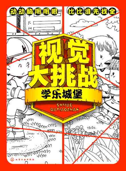 视觉大挑战:学乐城堡