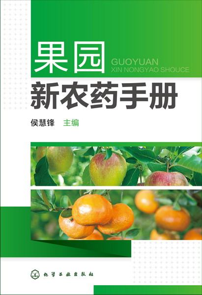 果园新农药手册