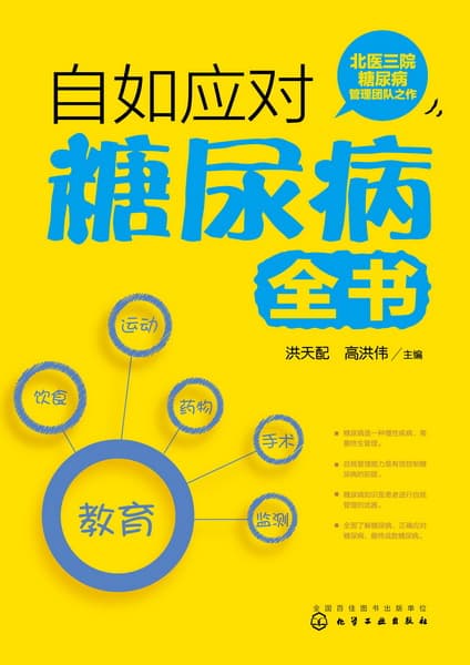 自如应对糖尿病全书