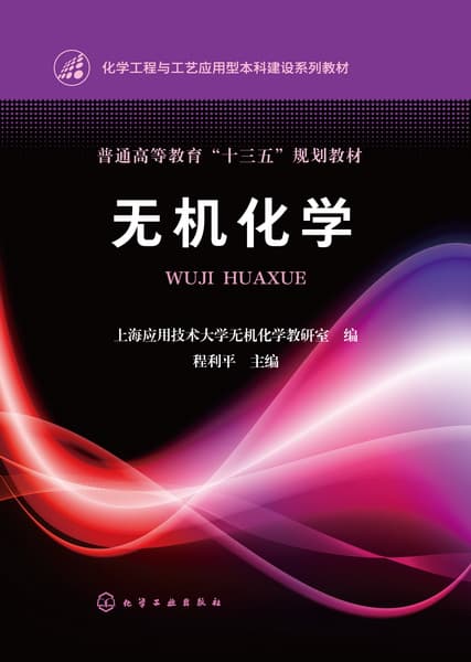 无机化学