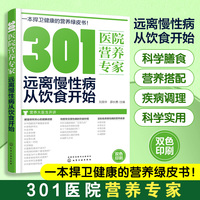 301医院营养专家——远离慢性病从饮食开始