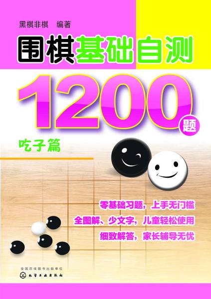 围棋基础自测1200题:吃子篇