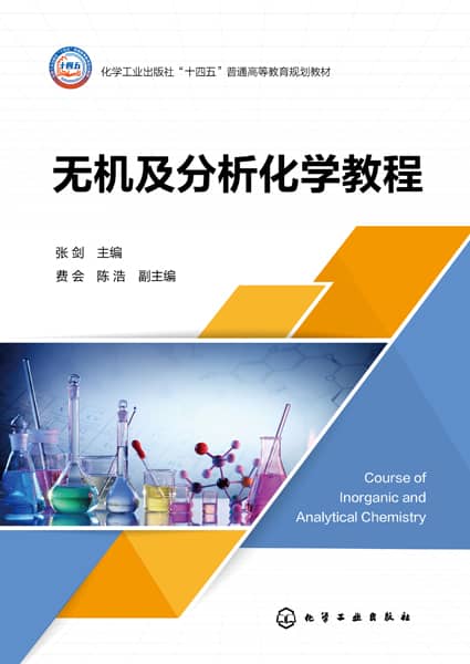 无机及分析化学教程