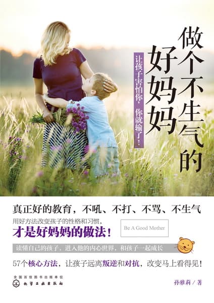 做个不生气的好妈妈