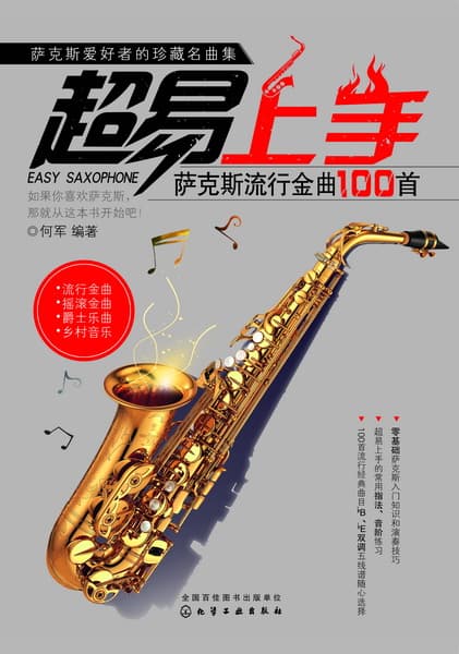超易上手——萨克斯流行金曲100首