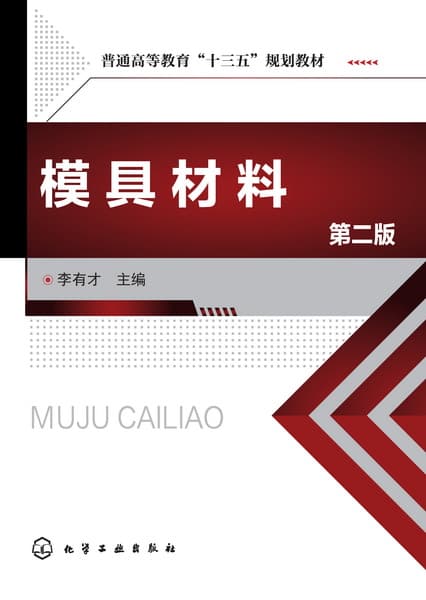 模具材料