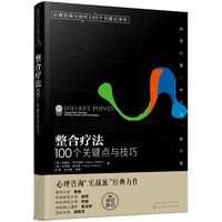 整合疗法100个关键点与技巧