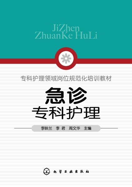 急诊专科护理