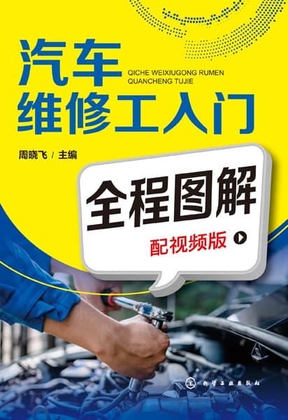 汽车维修工入门全程图解——配视频版: