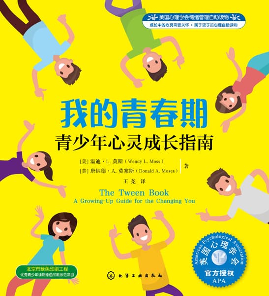 我的青春期——青少年心灵成长指南——a growing-up guide for the changing you
