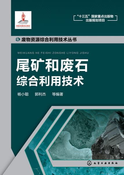 尾矿和废石综合利用技术