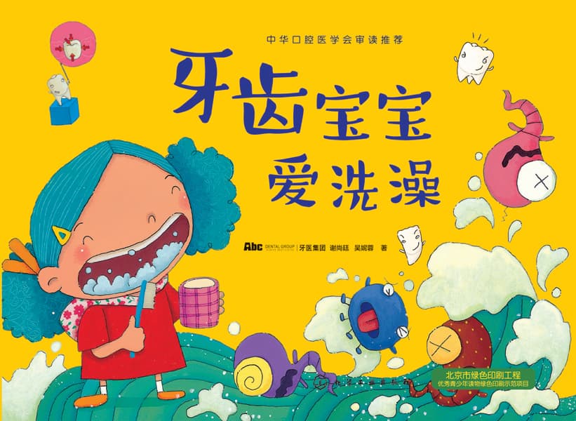 牙齿宝宝爱洗澡
