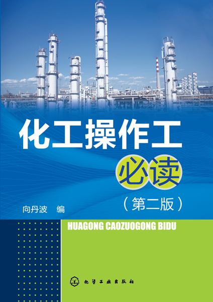 化工操作工必读