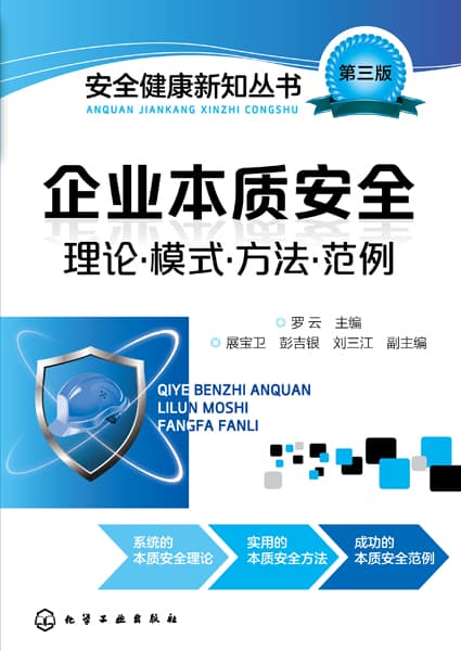企业本质安全——理论·模式·方法·范例