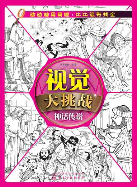 视觉大挑战:神话传说