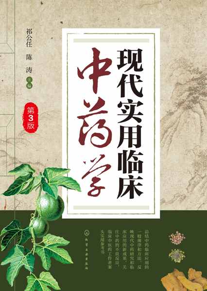 现代实用临床中药学