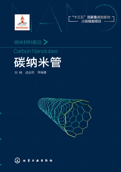 碳纳米管