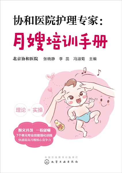 协和医院护理专家——月嫂培训手册