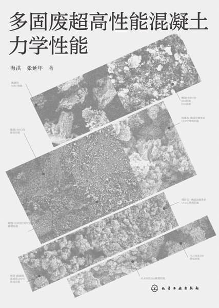 多固废超高性能混凝土力学性能