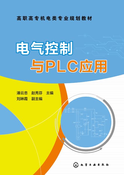 电气控制与PLC应用