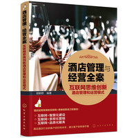 酒店管理与经营全案——互联网思维创新酒店管理和运营模式
