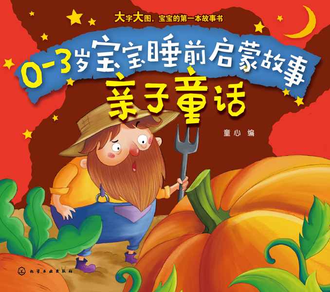 亲子童话