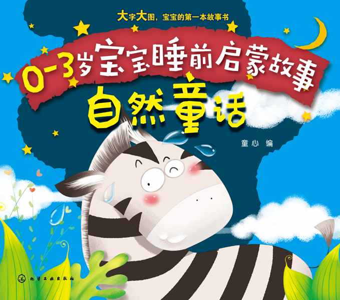 自然童话